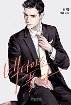 넥타이를 풀다