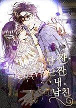 단짠단짠 내남친