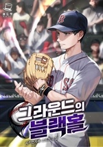 그라운드의 블랙홀