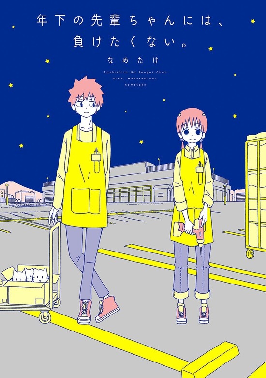 年下の先輩ちゃんには負けたくない