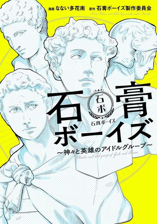 石膏ボーイズ