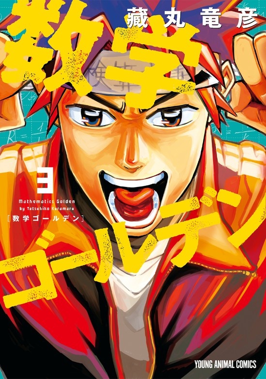 数学ゴールデン