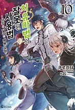 치유마법의 잘못된 사용법 10권 [단행본]