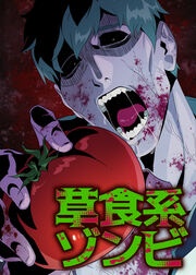 草食系ゾンビ【フルカラー】【タテコミ】