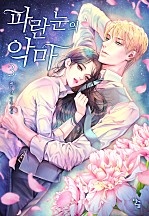 파란 눈의 악마 [단행본]