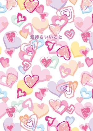 気持ちいいこと
