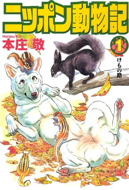 ニッポン動物記
