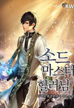 소드마스터 힐러님