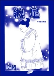 纏足（単話版）＜中国・因習地獄 〜目潰し・強制足整形・女性器破壊〜＞