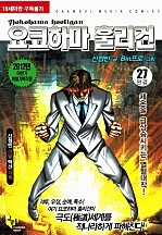 요코하마훌리건 [단행본]