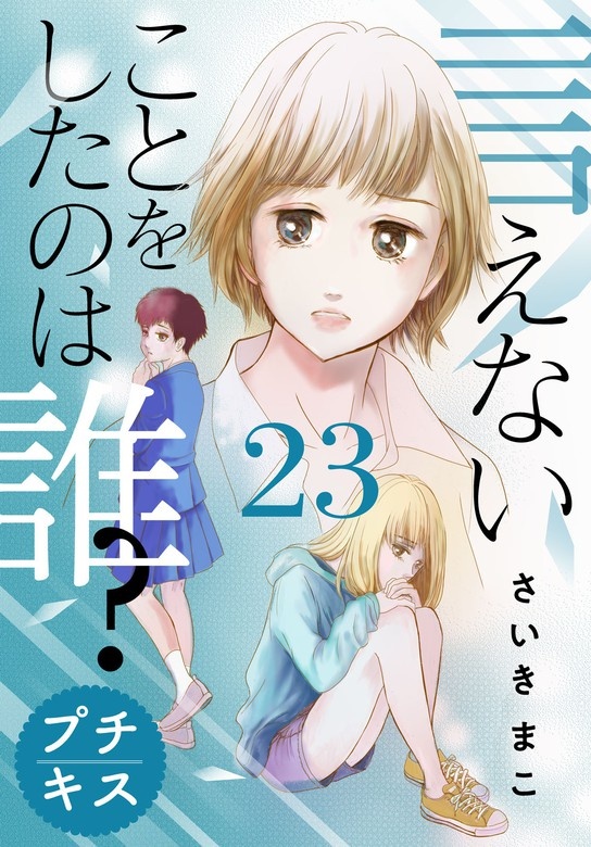 言えないことをしたのは誰？　プチキス
