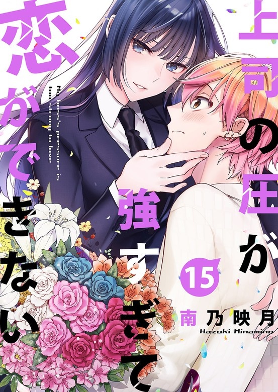 上司の圧が強すぎて恋ができない 分冊版