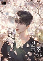 깊고 진한