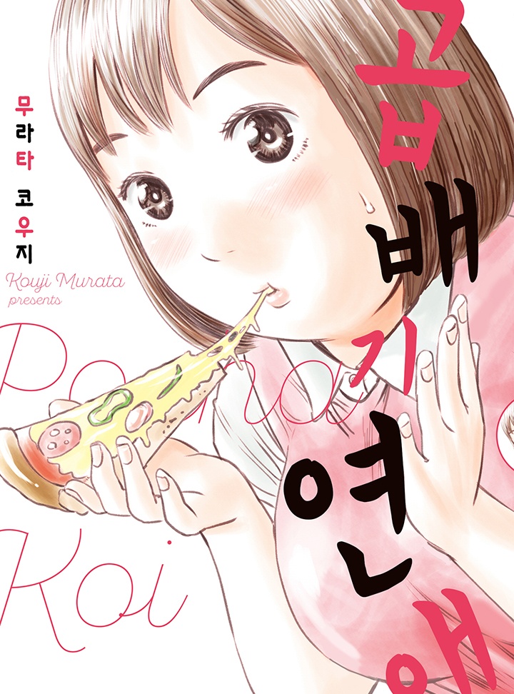 곱배기 연애