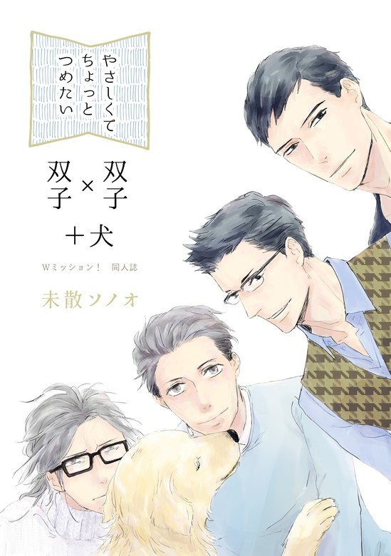 やさしくてちょっとつめたい～Wミッション！同人誌～