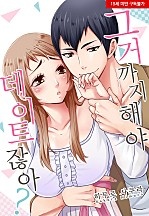그거까지 해야 데이트잖아?[웹툰판]