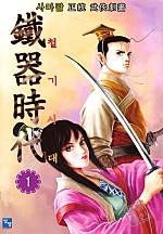 철기시대 [단행본]