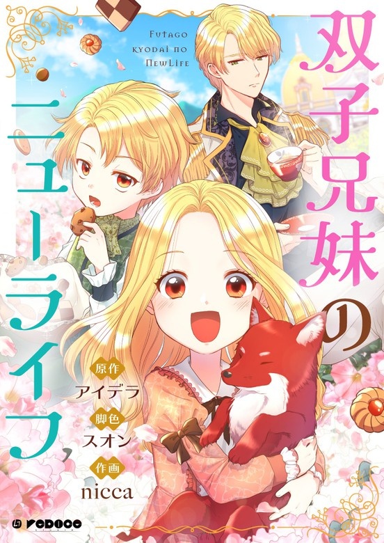 双子兄妹のニューライフ