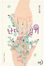 난다의 일기(개정판) [단행본]