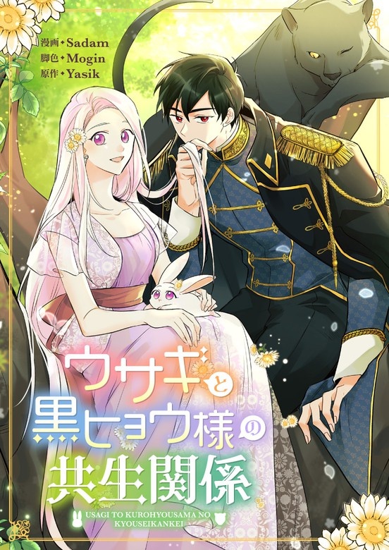 ウサギと黒ヒョウ様の共生関係
