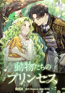 動物たちのプリンセス (分冊)
