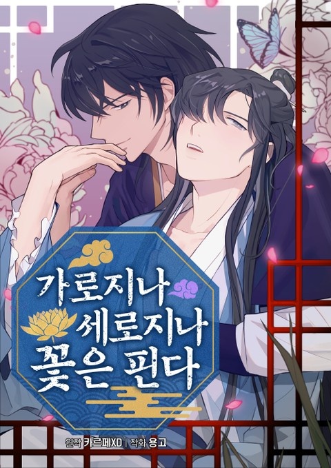 가로지나 세로지나 꽃은 핀다 [개정판]