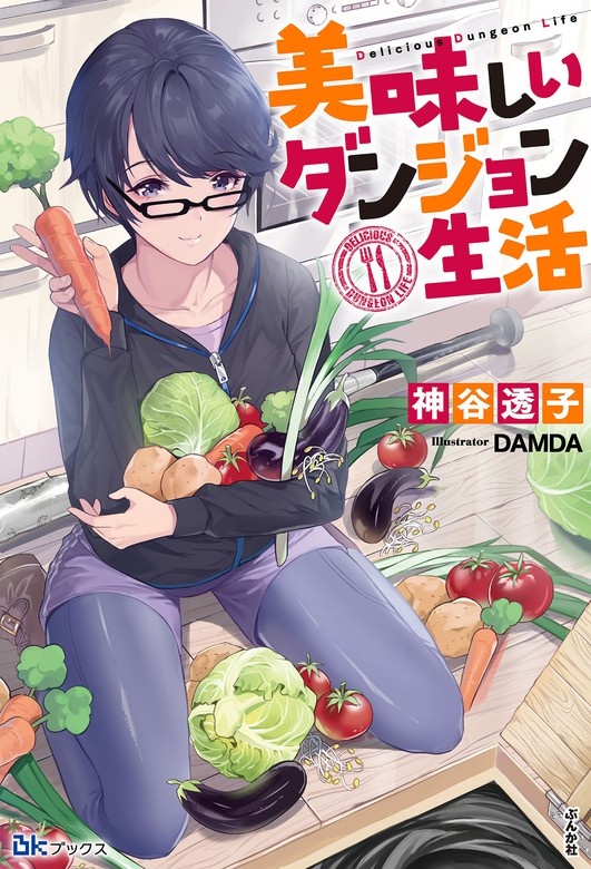 美味しいダンジョン生活