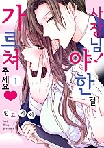 사장님! 야한 걸 가르쳐주세요♥ [연애백서]