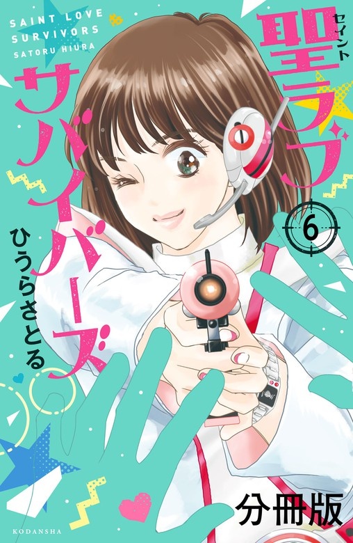 聖ラブサバイバーズ　分冊版