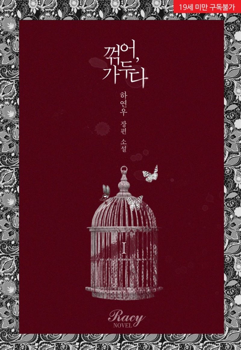 꺾어, 가두다 1권