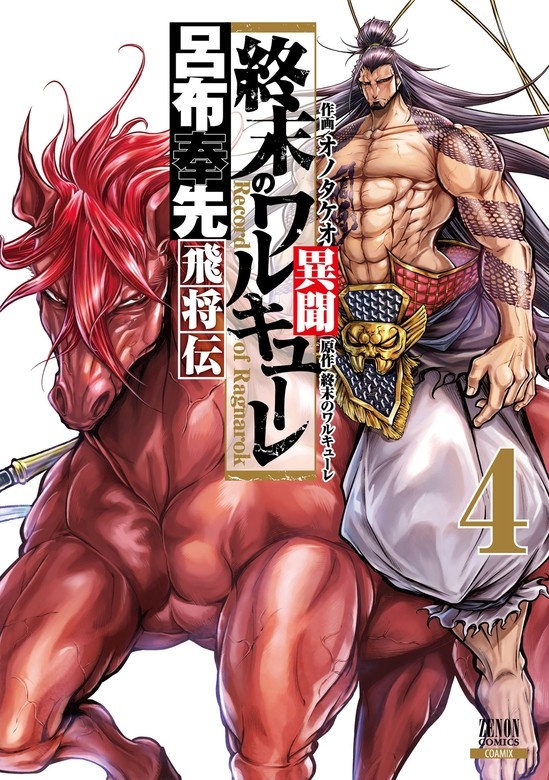 終末のワルキューレ異聞 呂布奉先飛将伝