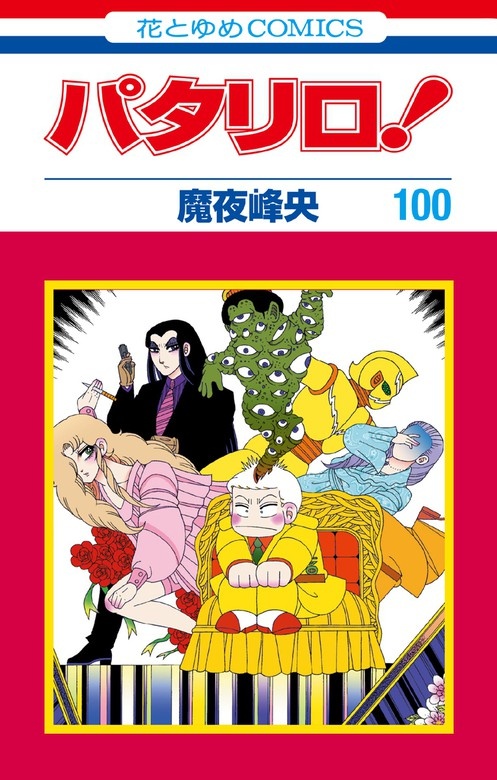 パタリロ！　100　(花とゆめコミックス版)