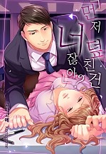 먼저 덮친 건 너잖아? [웹툰판]