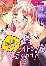 만화같은 사랑을 하고 싶어! [미즈]