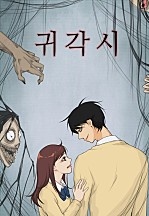 [웹툰/만화] 귀각시 (네이버 시리즈)