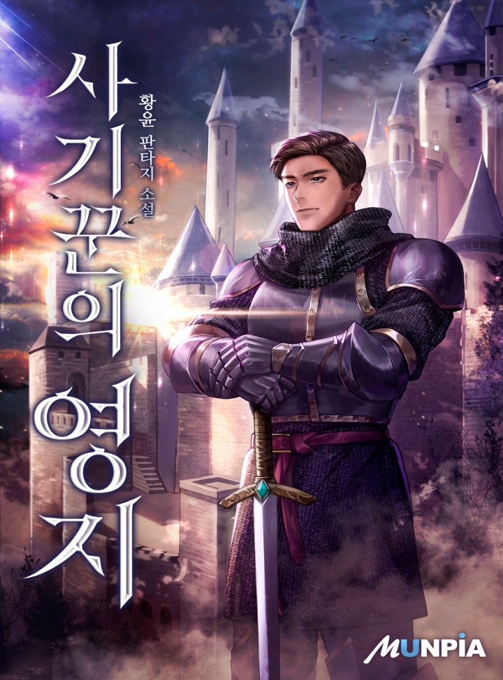 사기꾼의 영지 [연재]