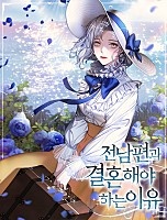 전남편과 결혼해야 하는 이유 [독점]