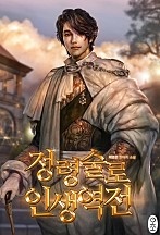 정령술로 인생역전 [독점]