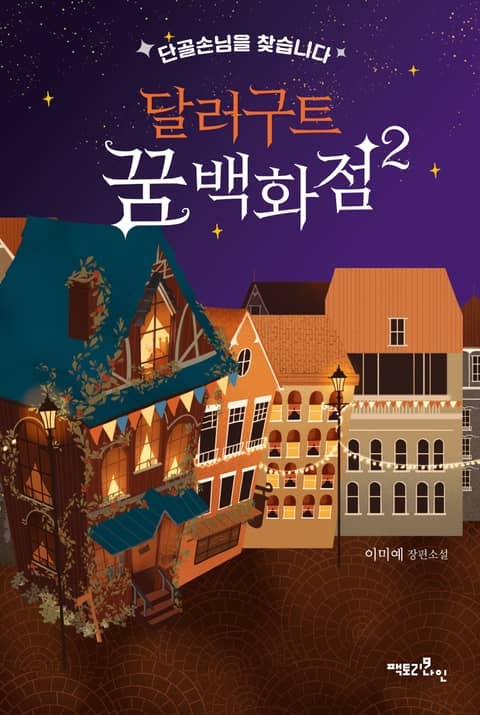 달러구트 꿈 백화점