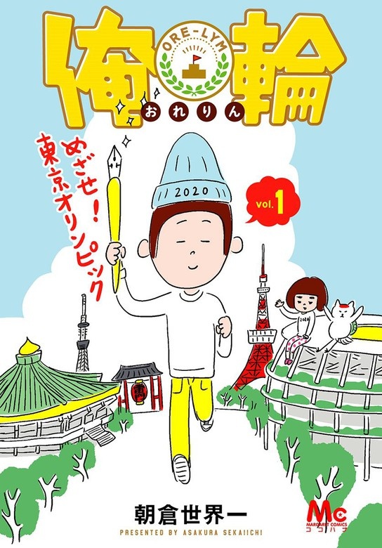 俺輪 ～めざせ！東京オリンピック～