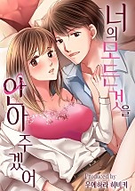 너의 모든 것을 안아 주겠어 [웹툰판]