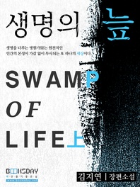 생명의 늪 (상)