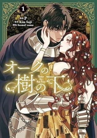 [웹툰/만화] オークの樹の下 1 (フロース コミック) (아마존 재팬)