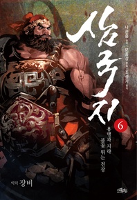 삼국지. 6 - 용맹과 지략, 불꽃 튀는 전장