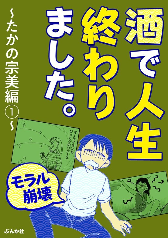 【モラル崩壊】酒で人生終わりました～たかの宗美編～