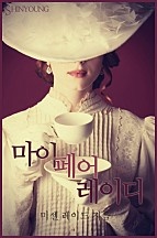 마이 페어 레이디 [단행본]