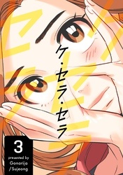 [웹툰/만화] ケ・セラ・セラ (코미코 재팬)