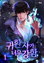 귀환자가 너무 강함 [단행본]