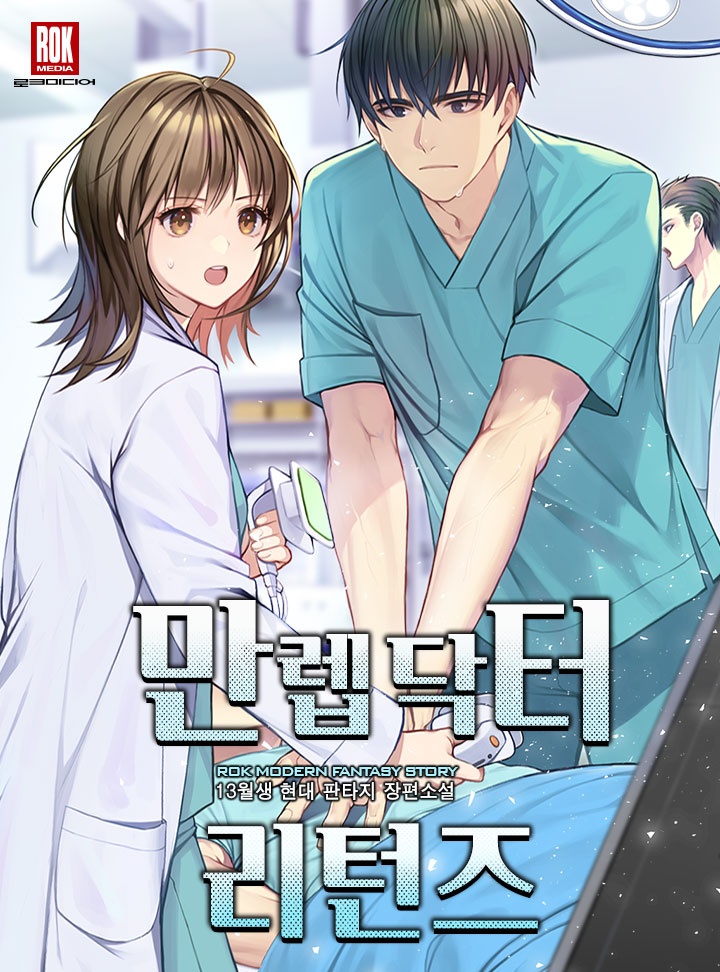 만렙 닥터 리턴즈
