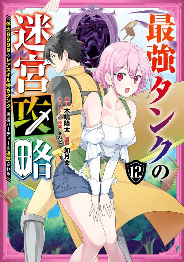 最強タンクの迷宮攻略　〜体力9999のレアスキル持ちタンク、勇者パーティーを追放される〜（12）　（ガンガンコミックスUP！）